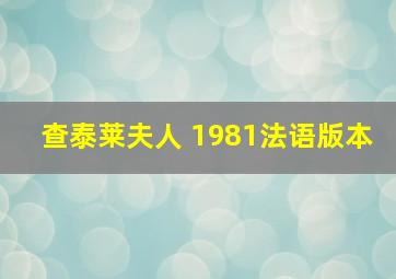 查泰莱夫人 1981法语版本